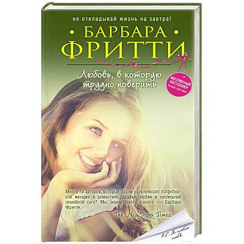 Любовь, в которую трудно поверить