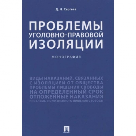 Уголовное и уголовно-процессуальное право, книга Проблемы уголовно-правовой изоляции.Монография купить по низкой цене