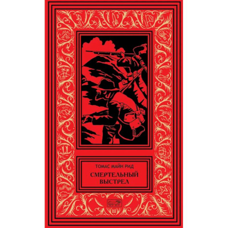 Приключения, книга Смертельный выстрел купить по низкой цене