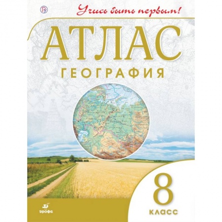 География, книга География. Учись быть первым! 8 класс. Атлас. ФГОС купить по низкой цене