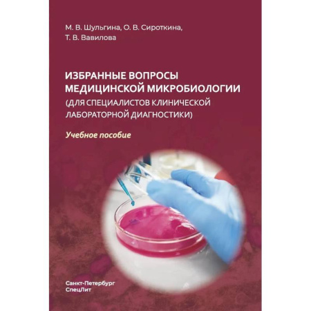 Медицинские энциклопедии и справочники, книга Избранные вопросы медицинской микробиологии (для специалистов клинической лабораторной диагностики). Учебное пособие купить по низкой цене