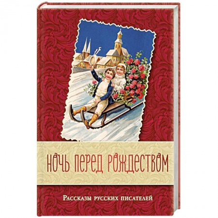 Русская классика, книга Ночь перед Рождеством. Рассказы русских писателей купить по низкой цене