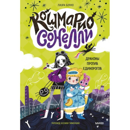 Зарубежная литература для детей, книга Кошмарио и Сонелли. Драконы против единорогов купить по низкой цене
