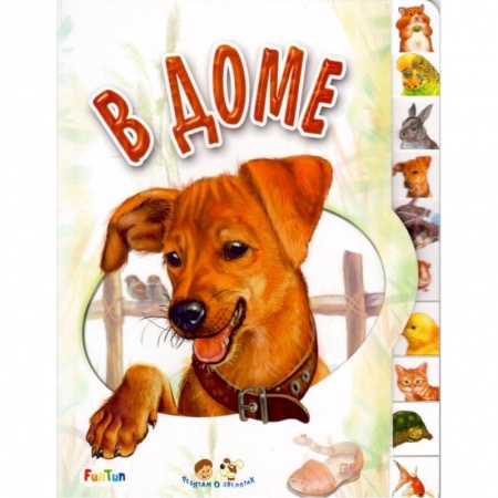 Знакомство с миром, развитие малыша, книга В доме купить по низкой цене