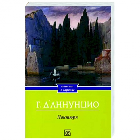 Зарубежная классика, книга Ноктюрн купить по низкой цене