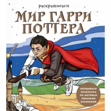 Герои сказок и книг, книга Раскрашиваем мир Гарри Поттера. Волшебная раскраска по мотивам любимой вселенной купить по низкой цене