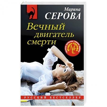 Отечественный женский детектив, книга Вечный двигатель смерти купить по низкой цене