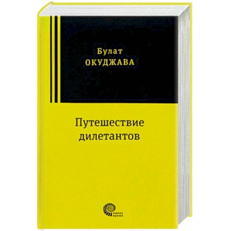 Исторический роман, книга Путешествие дилетантов купить по низкой цене