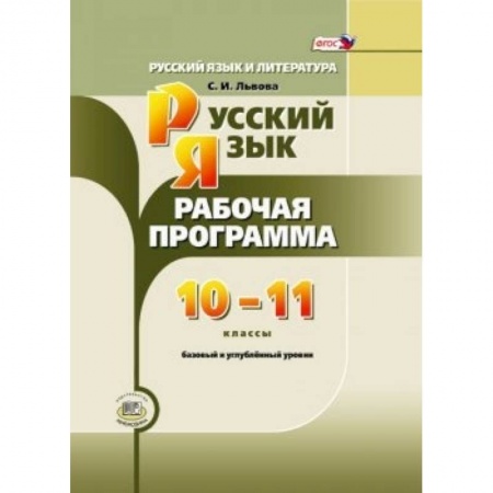 Книги, книга Русский язык и литература. 10-11 класс. Рабочая программа. Базовый и углубленный уровни. ФГОС купить по низкой цене