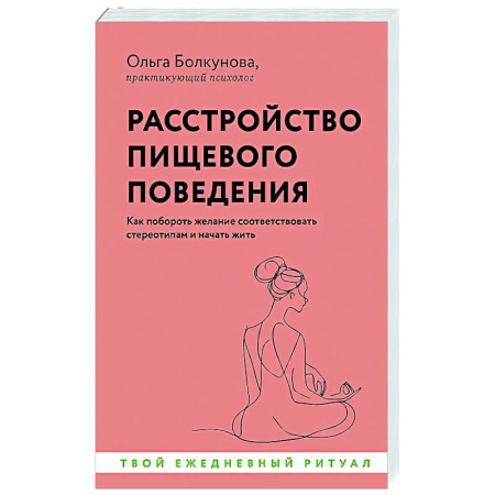 Достижение успеха в жизни, книга Расстройство пищевого поведения. Как побороть желание соответствовать стереотипам и начать жить купить по низкой цене