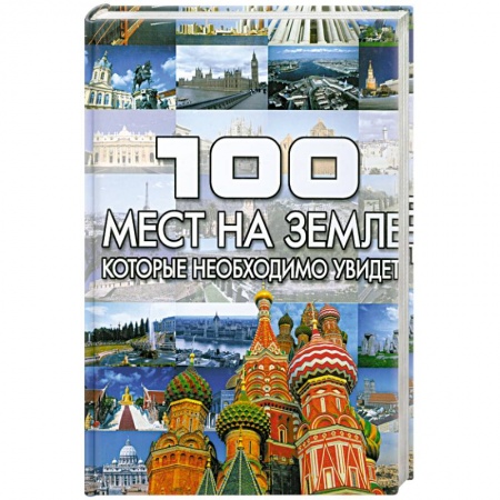 Книги, книга 100 мест на земле, которые необходимо увидить купить по низкой цене