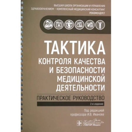 Другие виды специальной медицины, книга Тактика контроля качества и безопасности медицинской деятельности: практическое руководство купить по низкой цене