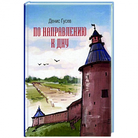 Современная художественная проза, книга По направлению к дну купить по низкой цене