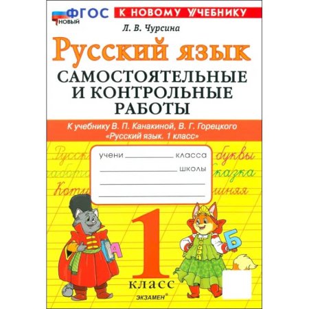Русский язык. Культура речи. Справочники и пособия, книга Русский язык. 1 класс. Самостоятельные и контрольные работы к учебнику В. Канакиной, В. Горецкого купить по низкой цене