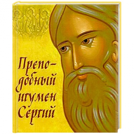 Жития русских святых, жизнеописания церковных деятелей, книга Преподобный игумен Сергий купить по низкой цене