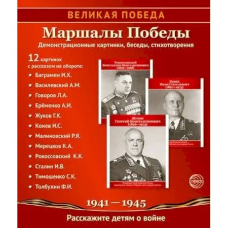 История, книга Маршалы Победы купить по низкой цене