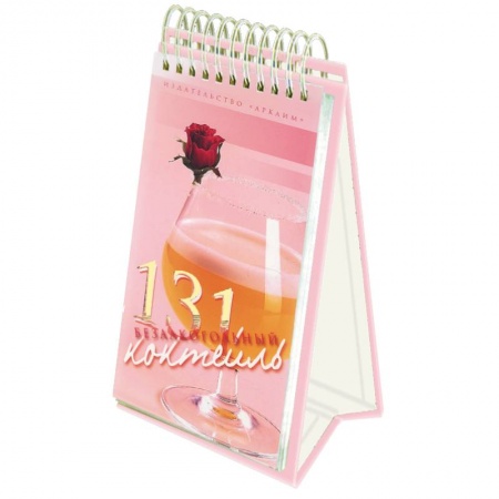 Книги, книга 131 безалкогольный коктейль (пружина) купить по низкой цене