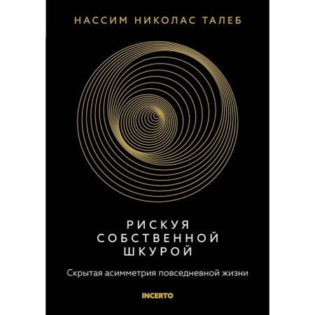Общественные науки. Экономика. Право, книга Рискуя собственной шкурой.Скрытая асимметрия повседневной жизни купить по низкой цене