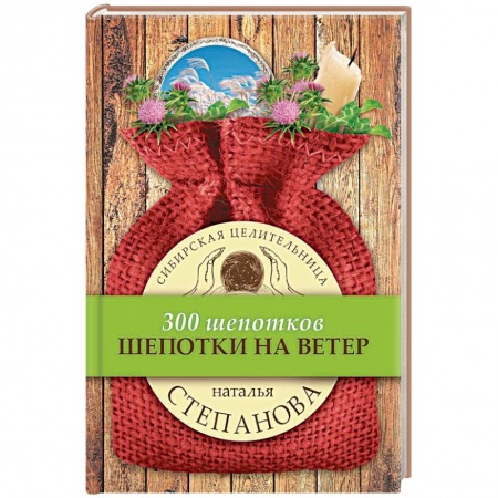 Заговоры, заклинания, книга Шепотки на ветер купить по низкой цене