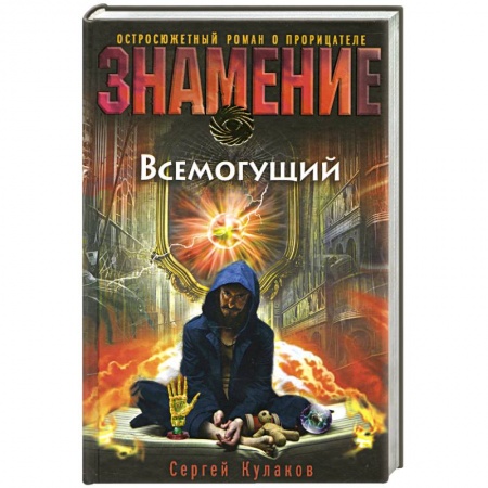 Книги, книга Всемогущий купить по низкой цене