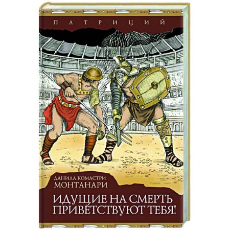 Зарубежный детектив, книга Идущие на смерть приветствуют тебя! купить по низкой цене