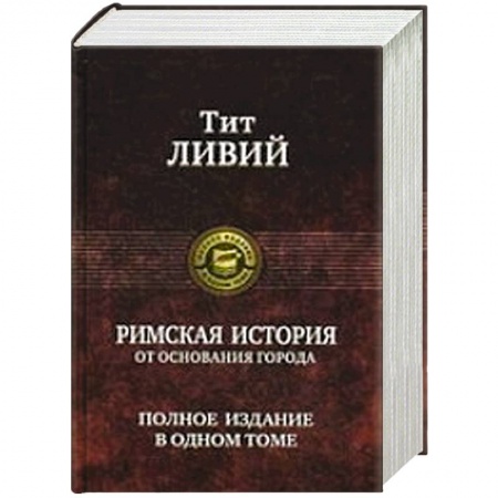 Книги, книга Римская история от основания города. Полное издание в одном томе купить по низкой цене