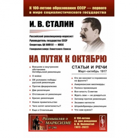 Мемуары, биографии исторических личностей, книга На путях к Октябрю. Статьи и речи. Март–октябрь 1917 купить по низкой цене