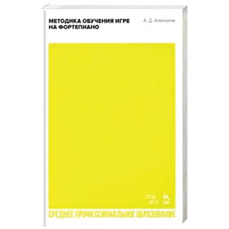 Основы музыки, книга Методика обучения игре на фортепиано. Учебное пособие для СПО купить по низкой цене
