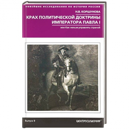 Россия в XVII - начале XVIII вв., книга Крах политической доктрины императора Павла I купить по низкой цене