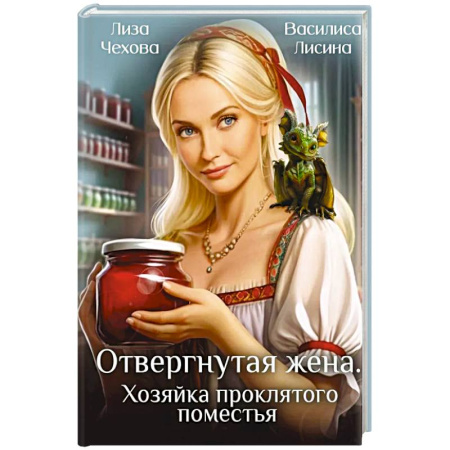 Русское фэнтези, книга Отвергнутая жена. Хозяйка проклятого поместья купить по низкой цене