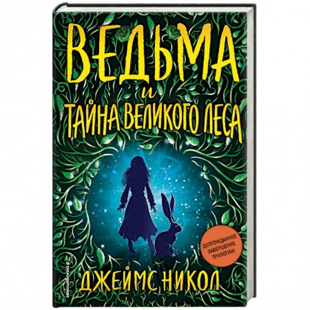 Мистика. Фантастика. Фэнтези, книга Ведьма и тайна Великого леса купить по низкой цене