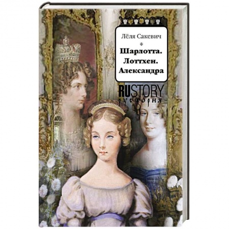 Мемуары, биографии бизнесменов, книга Шарлотта. Лоттхен. Александра купить по низкой цене