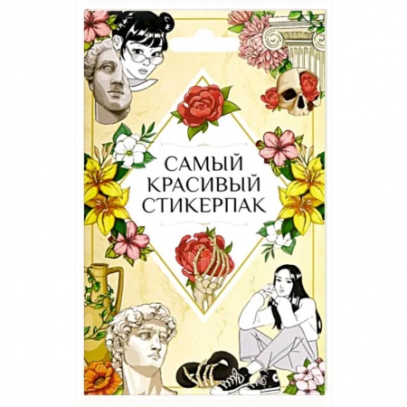 Книжки с наклейками, книга Самый красивый купить по низкой цене