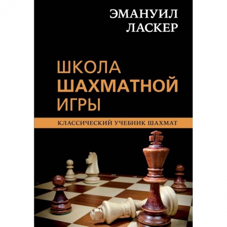 Шахматы. Шашки, книга Эмануил Ласкер. Школа шахматной игры купить по низкой цене