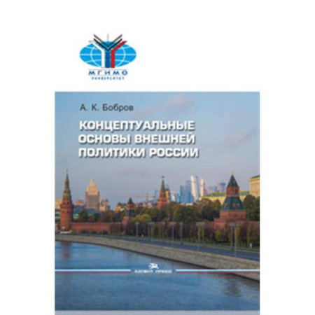 Политика, книга Внешняя политика России. Концептуальные основы купить по низкой цене