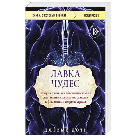 История медицины, книга Лавка чудес история о том, как обычный мальчик стал великим хирургом, разгадав тайны мозга и секреты сердца купить по низкой цене