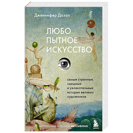 История зарубежного искусства, книга Любопытное искусство. Самые странные, смешные и увлекательные истории великих художников купить по низкой цене
