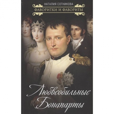 Мемуары, биографии исторических личностей, книга Любвеобильные Бонапарты купить по низкой цене