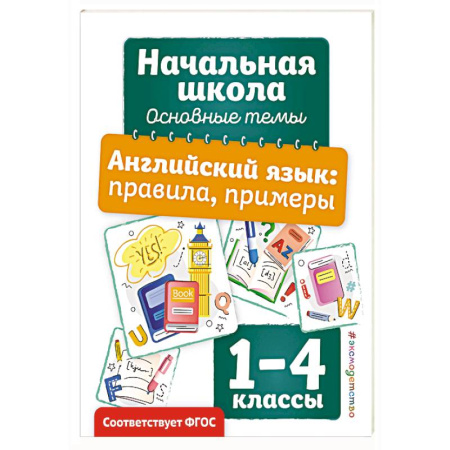 Учебники, самоучители, пособия, книга Английский язык: правила, примеры купить по низкой цене