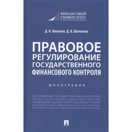 Финансы. Банковское дело. Инвестиции, книга Правовое регулирование государственного финансового контроля. Монография купить по низкой цене