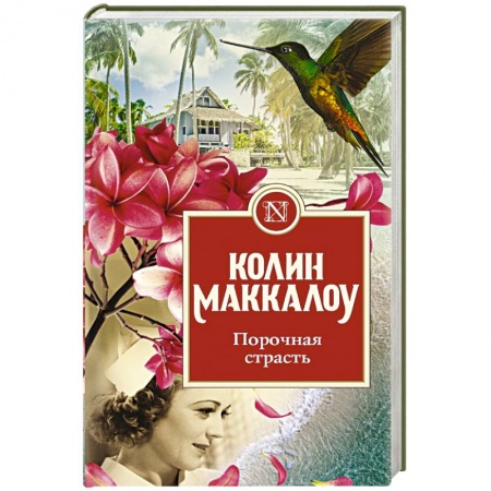 Зарубежная современная проза, книга Порочная страсть купить по низкой цене