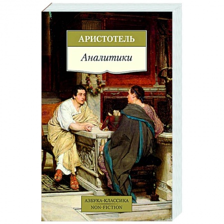 Античные философы (Платон, Аристотель и др.), книга Аналитики купить по низкой цене