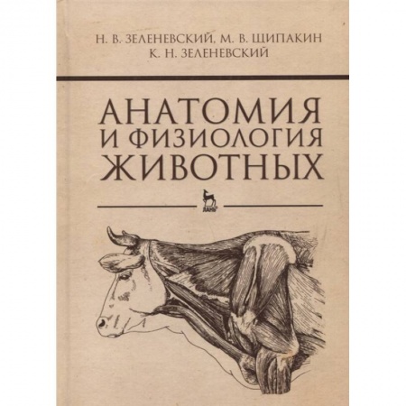 Ветеринария, книга Анатомия и физиология животных.Учебник купить по низкой цене
