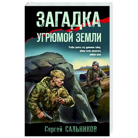Боевики, военные, книга Загадка угрюмой земли купить по низкой цене