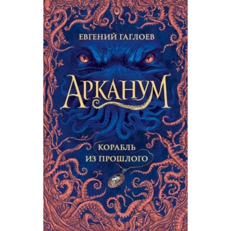 Мистика. Фантастика. Фэнтези, книга Арканум. Корабль из прошлого купить по низкой цене