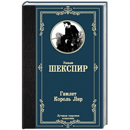 Зарубежная классика, книга Гамлет. Король Лир купить по низкой цене