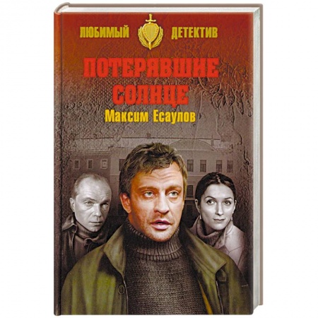 Отечественный мужской детектив, книга Потерявшие солнце купить по низкой цене