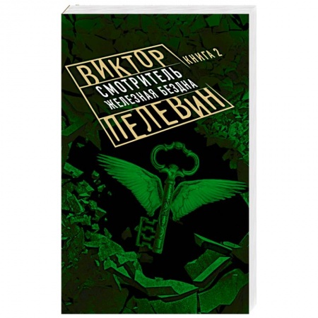 Русская современная проза, книга Смотритель. Книга 2. Железная бездна купить по низкой цене