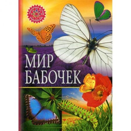 Животный и растительный мир, книга Мир бабочек купить по низкой цене
