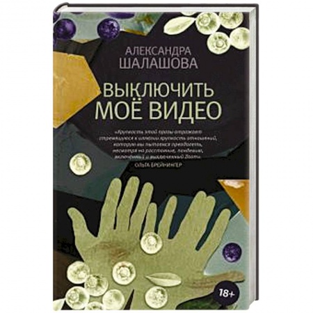 Русская современная проза, книга Выключить моё видео купить по низкой цене